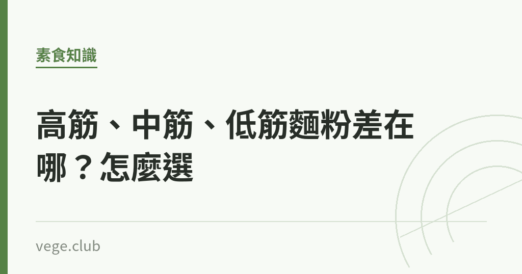 高筋、中筋、低筋麵粉差在哪?怎麼選 高筋、中筋、低筋麵粉差在哪?怎麼選|蔬食生活