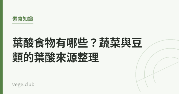 葉酸食物有哪些？蔬菜與豆類的葉酸來源整理｜蔬食生活
