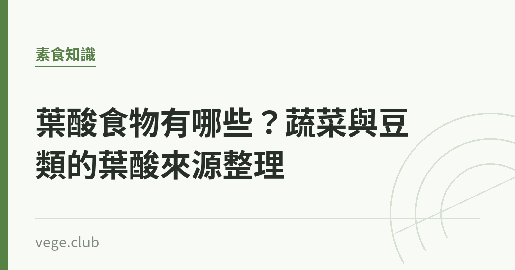 葉酸食物有哪些？蔬菜與豆類的葉酸來源整理｜蔬食生活