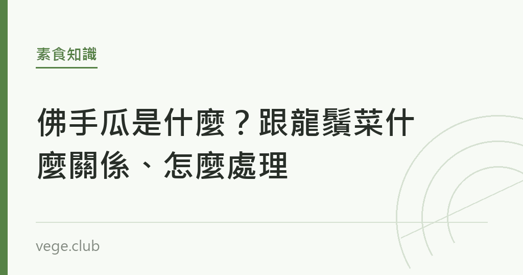 佛手瓜是什麼?跟龍鬚菜什麼關係、怎麼處理 佛手瓜是什麼?跟龍鬚菜什麼關係、怎麼處理|蔬食生活