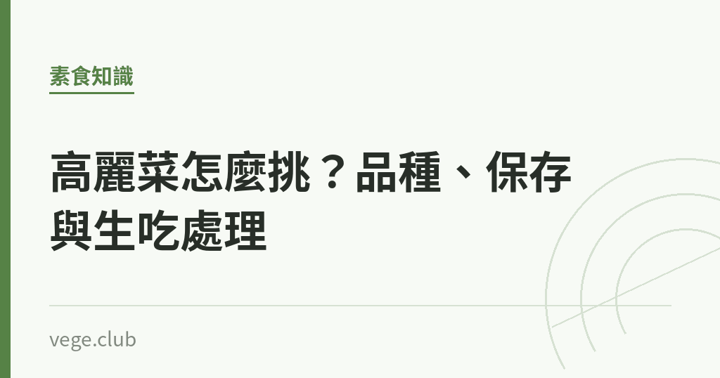 高麗菜怎麼挑?品種、保存與生吃處理 高麗菜怎麼挑?品種、保存與生吃處理|蔬食生活