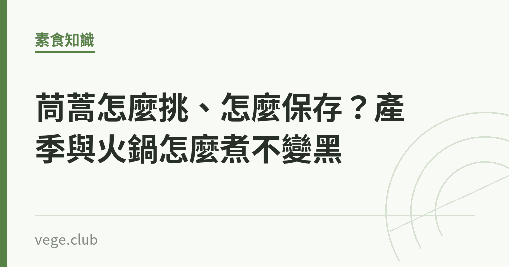 茼蒿怎麼挑、怎麼保存?產季與火鍋怎麼煮不變黑 茼蒿怎麼挑、怎麼保存?產季與火鍋怎麼煮不變黑|蔬食生活