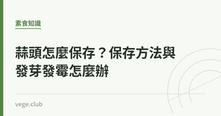 蒜頭怎麼保存？保存方法與發芽發霉怎麼辦｜蔬食生活