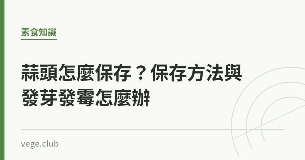 蒜頭怎麼保存?保存方法與發芽發霉怎麼辦 蒜頭怎麼保存?保存方法與發芽發霉怎麼辦|蔬食生活