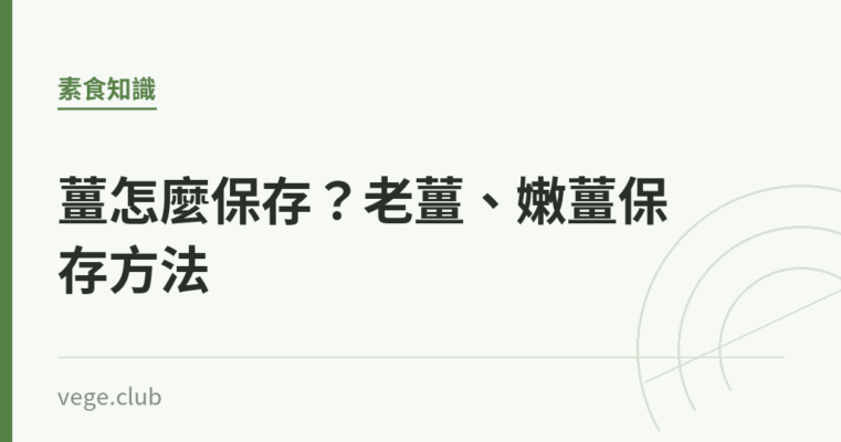 薑怎麼保存？老薑、嫩薑保存方法｜蔬食生活