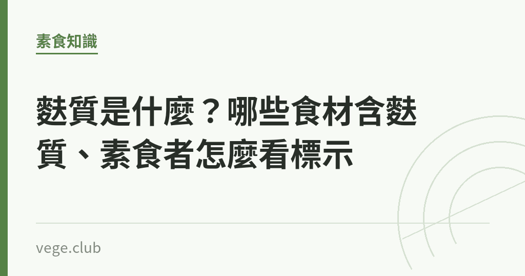 麩質是什麼?哪些食材含麩質、素食者怎麼看標示 麩質是什麼?哪些食材含麩質、素食者怎麼看標示|蔬食生活