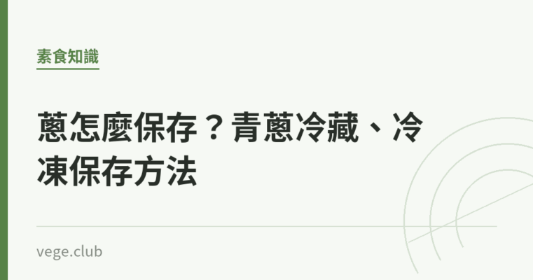 蔥怎麼保存？青蔥冷藏、冷凍保存方法｜蔬食生活