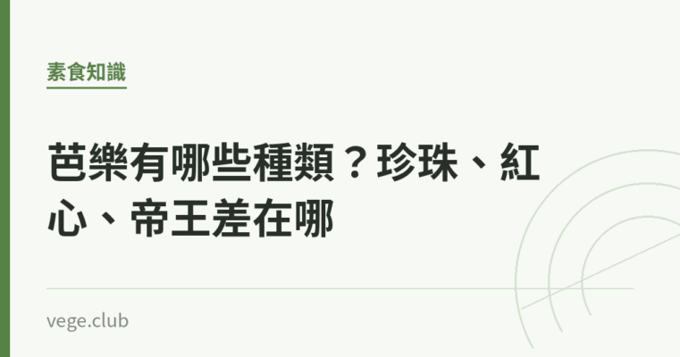 芭樂有哪些種類？珍珠、紅心、帝王差在哪｜蔬食生活