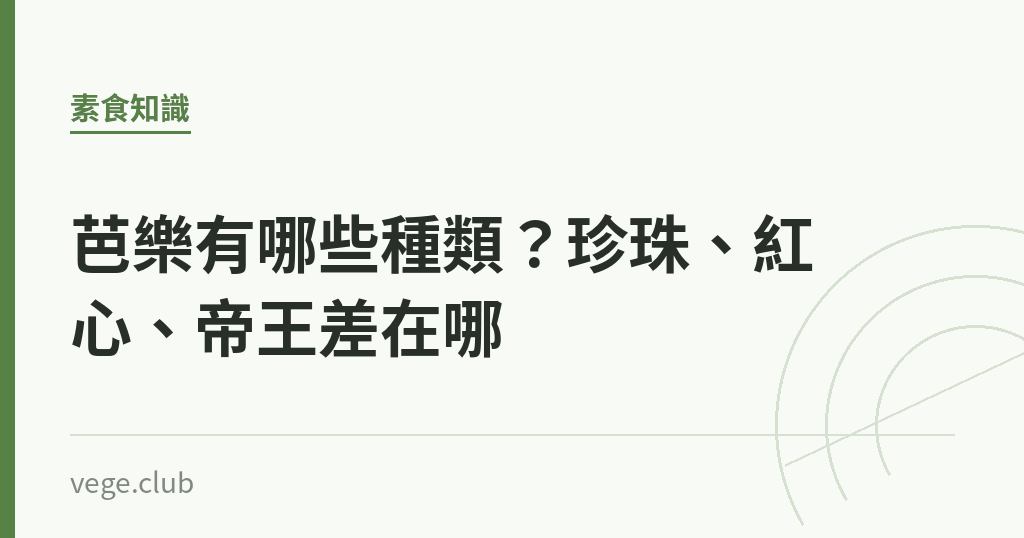 芭樂有哪些種類?珍珠、紅心、帝王差在哪 芭樂有哪些種類?珍珠、紅心、帝王差在哪|蔬食生活
