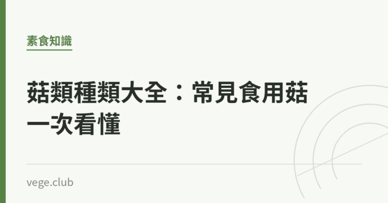 菇類種類大全：常見食用菇一次看懂｜蔬食生活