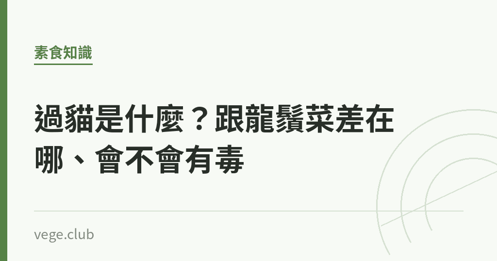 過貓是什麼?跟龍鬚菜差在哪、會不會有毒 過貓是什麼?跟龍鬚菜差在哪、會不會有毒|蔬食生活