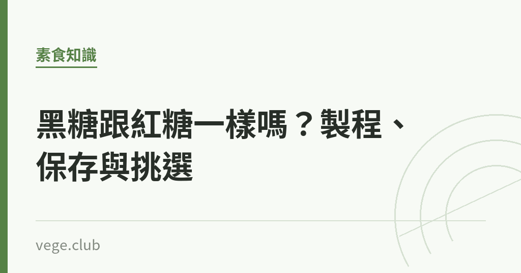 黑糖跟紅糖一樣嗎?製程、保存與挑選 黑糖跟紅糖一樣嗎?製程、保存與挑選|蔬食生活
