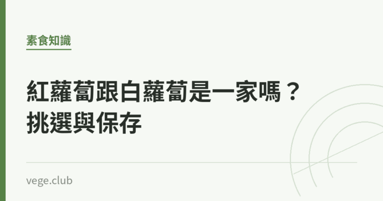 紅蘿蔔跟白蘿蔔是一家嗎？挑選與保存｜蔬食生活