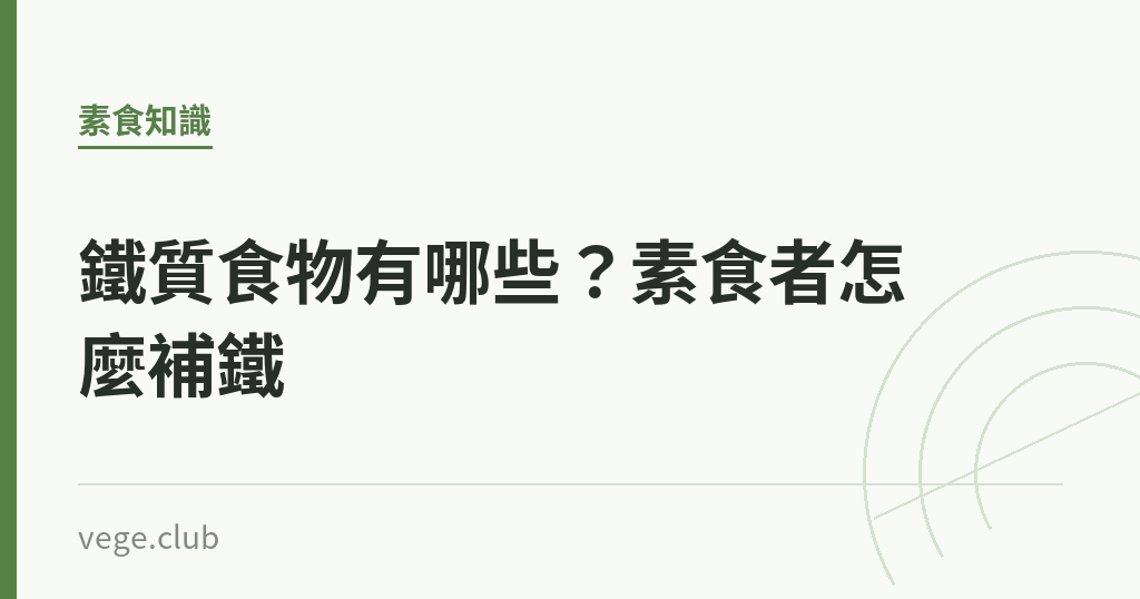 鐵質食物有哪些?素食者怎麼補鐵 鐵質食物有哪些?素食者怎麼補鐵|蔬食生活