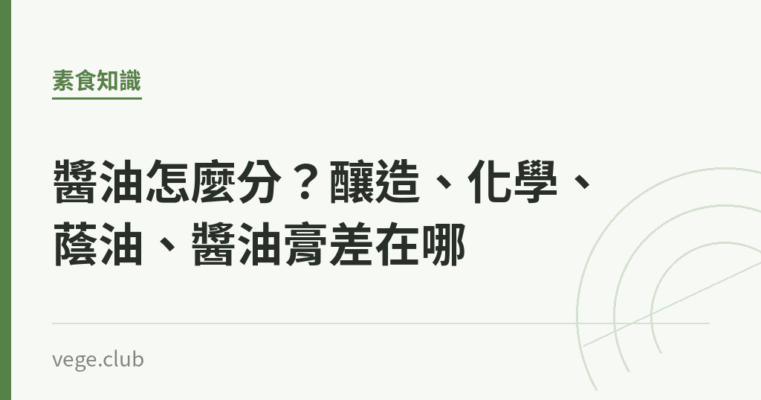 醬油怎麼分？釀造、化學、蔭油、醬油膏差在哪｜蔬食生活