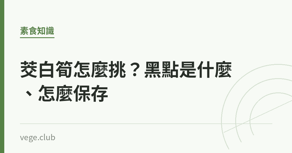 茭白筍怎麼挑?黑點是什麼、怎麼保存 茭白筍怎麼挑?黑點是什麼、怎麼保存|蔬食生活