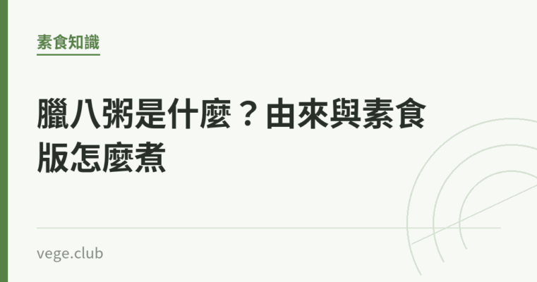 臘八粥是什麼？由來與素食版怎麼煮｜蔬食生活