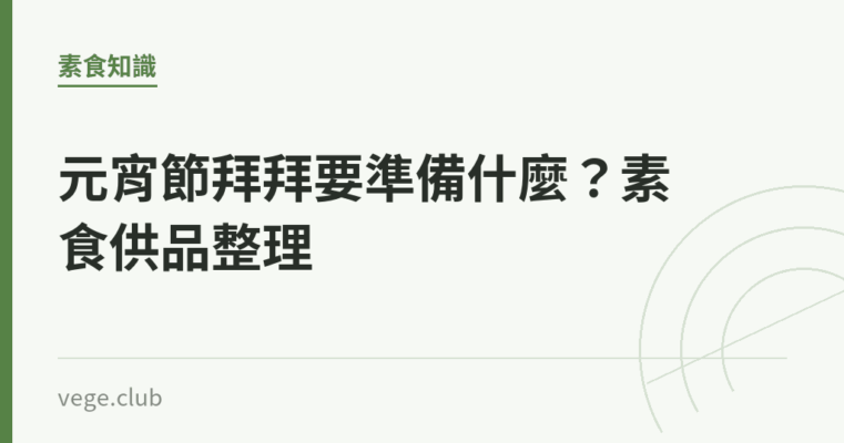 元宵節拜拜要準備什麼？素食供品整理｜蔬食生活