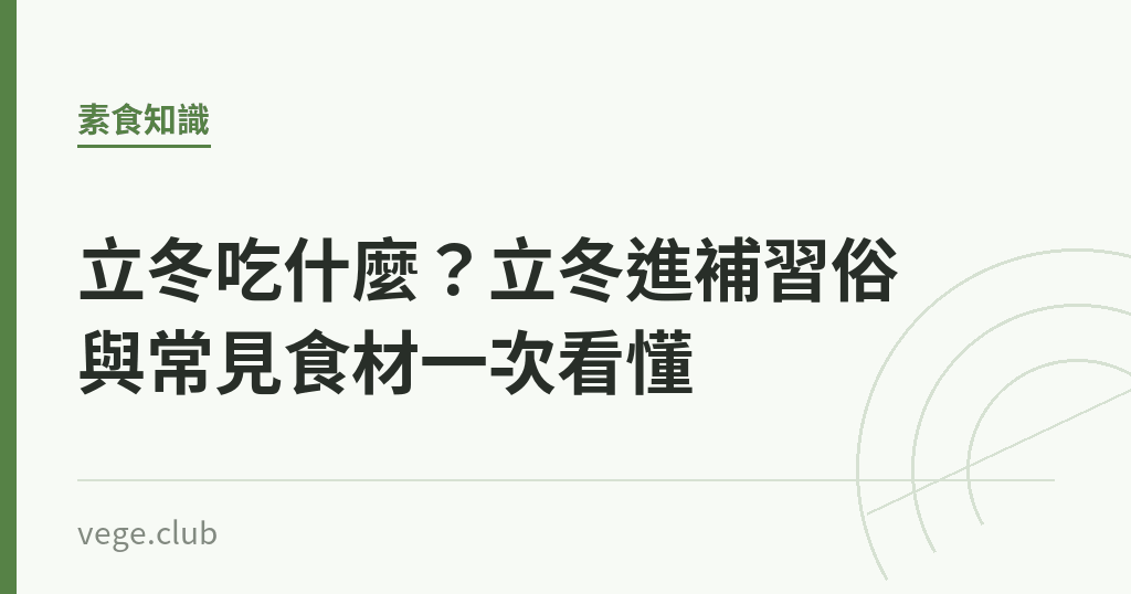 立冬吃什麼?立冬進補習俗與常見食材一次看懂 立冬吃什麼?立冬進補習俗與常見食材一次看懂|蔬食生活