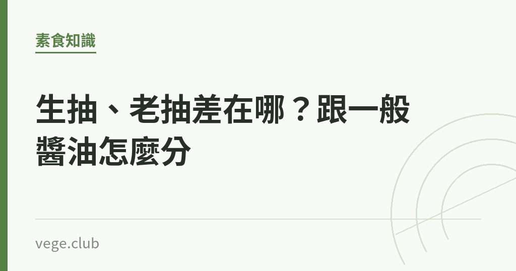 生抽、老抽差在哪?跟一般醬油怎麼分 生抽、老抽差在哪?跟一般醬油怎麼分|蔬食生活