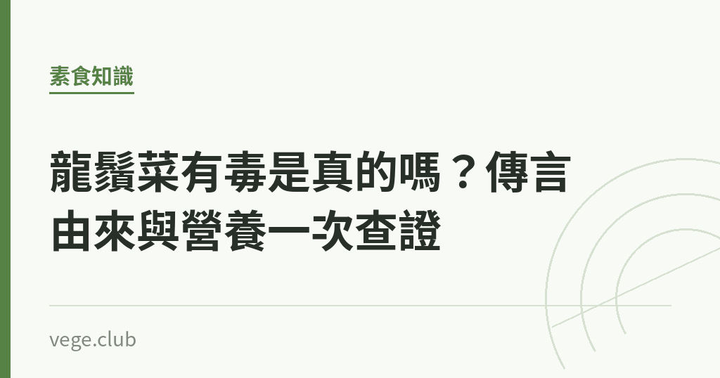 龍鬚菜有毒是真的嗎？傳言由來與營養一次查證｜蔬食生活