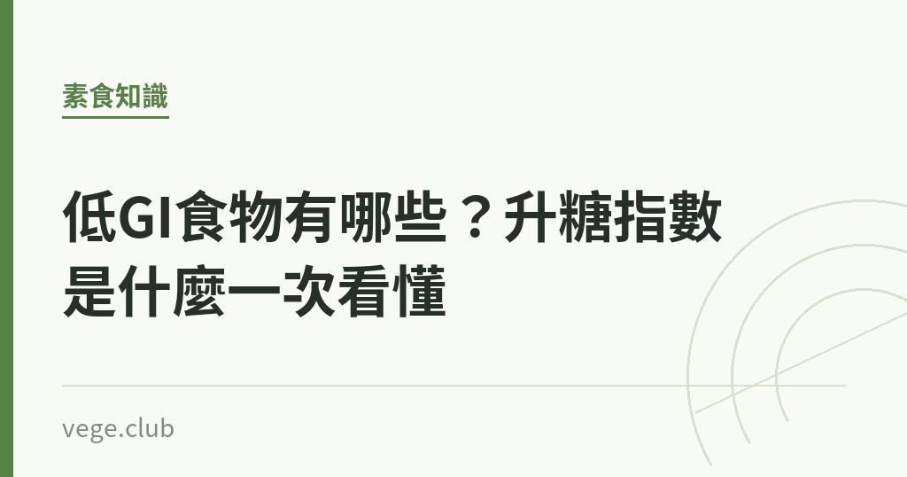 低GI食物有哪些？升糖指數是什麼一次看懂｜蔬食生活