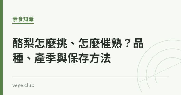 酪梨怎麼挑、怎麼催熟？品種、產季與保存方法｜蔬食生活