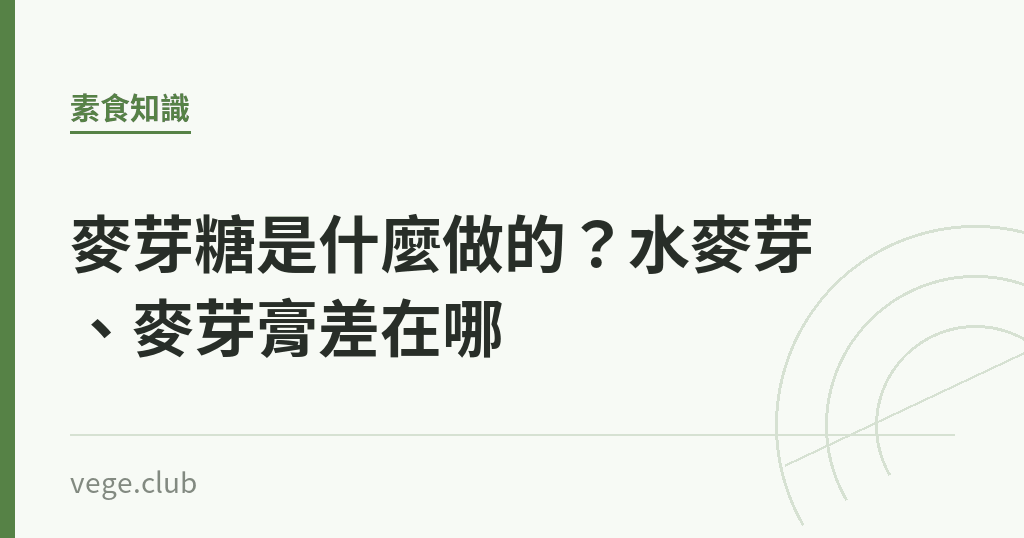 麥芽糖是什麼做的?水麥芽、麥芽膏差在哪 麥芽糖是什麼做的?水麥芽、麥芽膏差在哪|蔬食生活