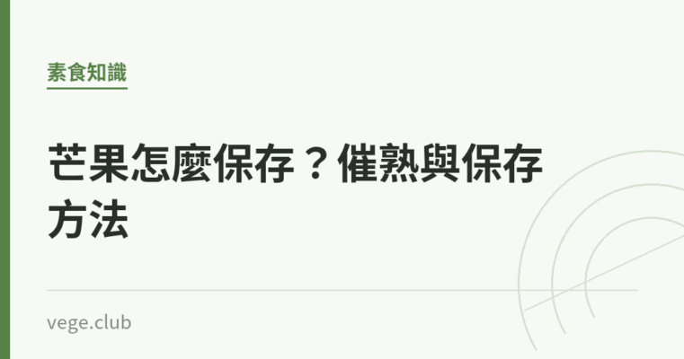 芒果怎麼保存？催熟與保存方法｜蔬食生活