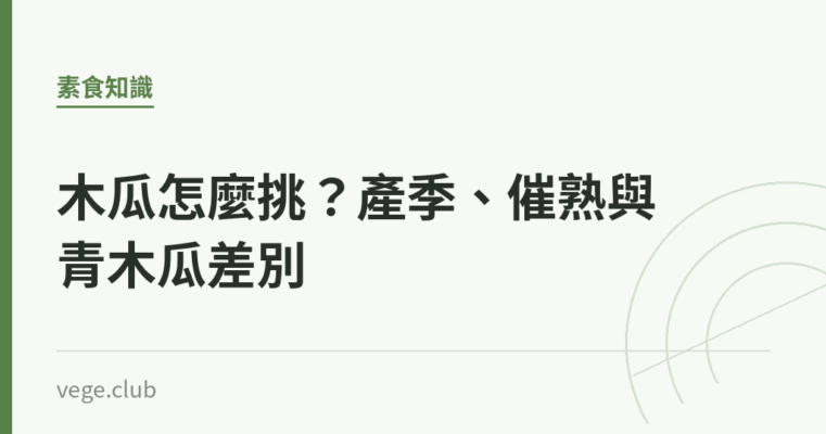木瓜怎麼挑？產季、催熟與青木瓜差別｜蔬食生活