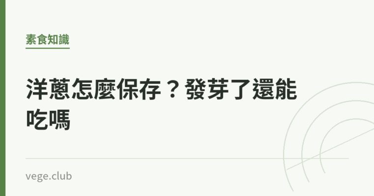 洋蔥怎麼保存？發芽了還能吃嗎｜蔬食生活