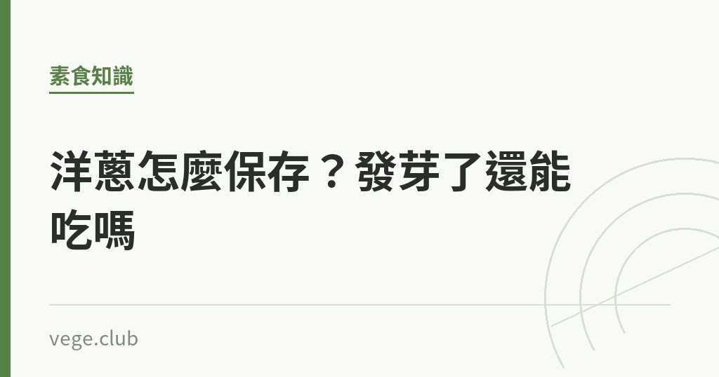 洋蔥怎麼保存?發芽了還能吃嗎 洋蔥怎麼保存?發芽了還能吃嗎|蔬食生活