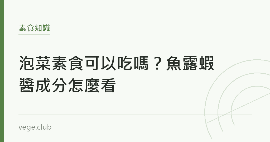 泡菜素食可以吃嗎？魚露蝦醬成分怎麼看｜蔬食生活