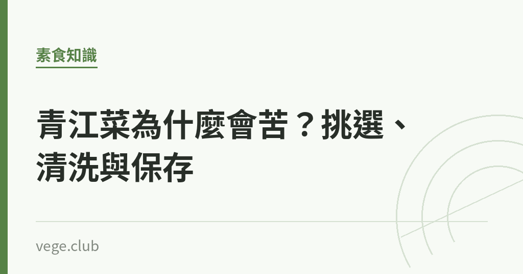 青江菜為什麼會苦?挑選、清洗與保存 青江菜為什麼會苦?挑選、清洗與保存|蔬食生活