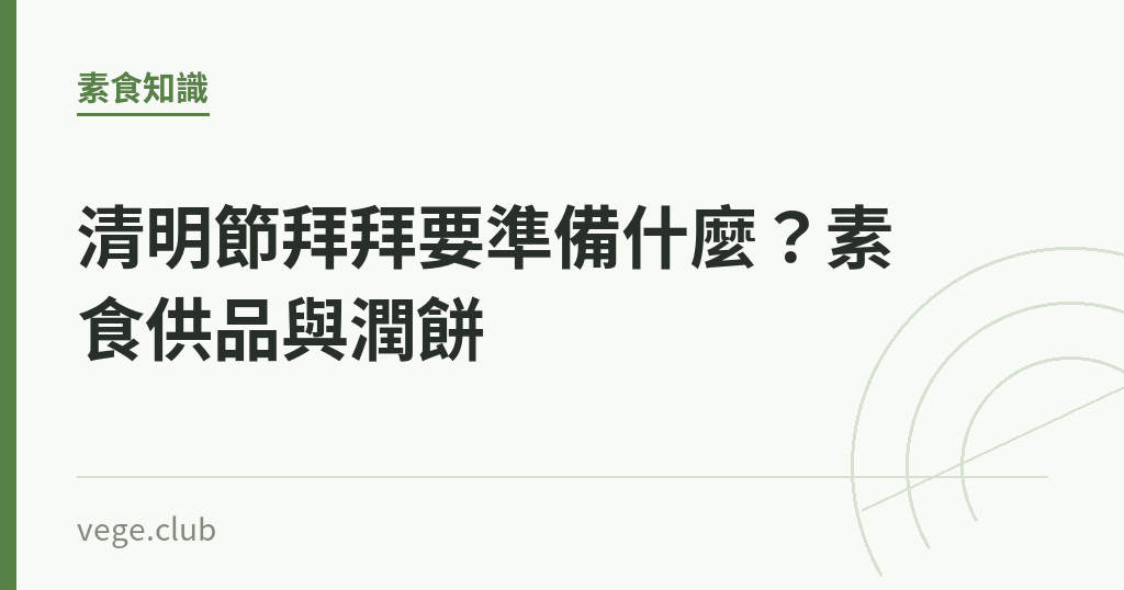 清明節拜拜要準備什麼？素食供品與潤餅｜蔬食生活