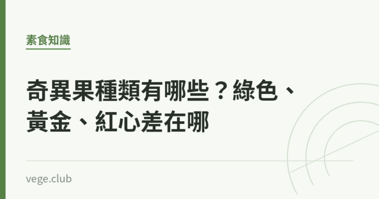 奇異果種類有哪些？綠色、黃金、紅心差在哪｜蔬食生活