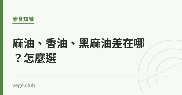 麻油、香油、黑麻油差在哪？怎麼選｜蔬食生活