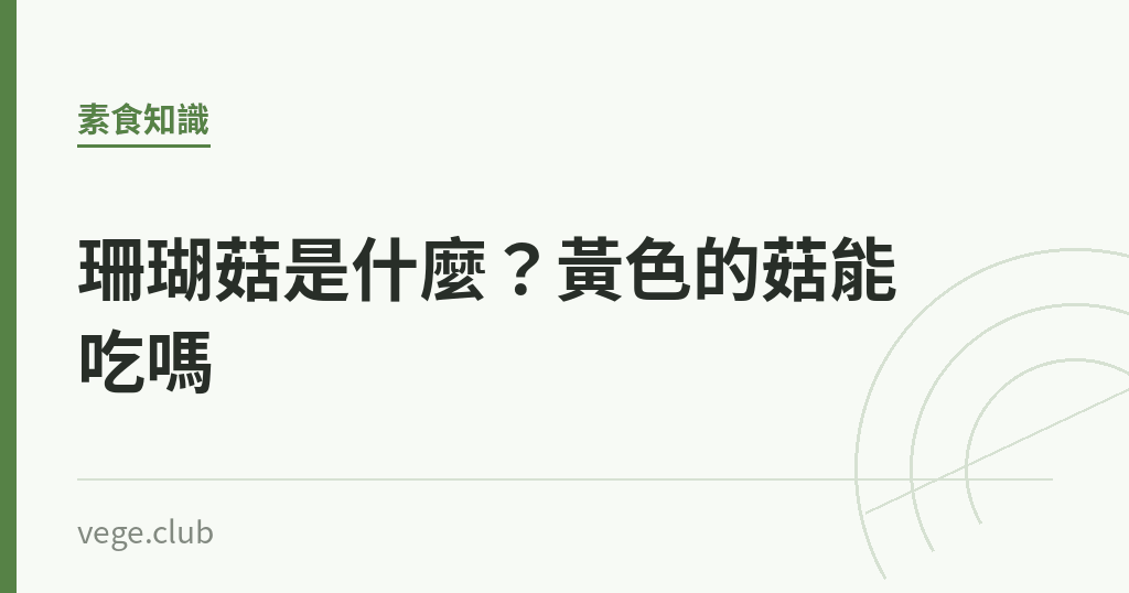 珊瑚菇是什麼?黃色的菇能吃嗎 珊瑚菇是什麼?黃色的菇能吃嗎|蔬食生活