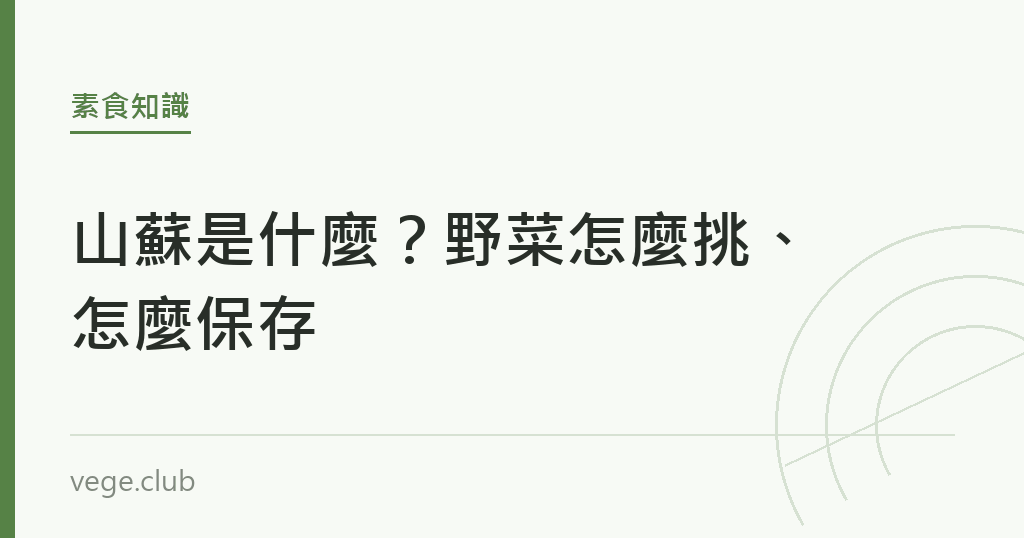 山蘇是什麼?野菜怎麼挑、怎麼保存 山蘇是什麼?野菜怎麼挑、怎麼保存|蔬食生活