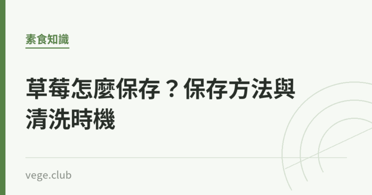 草莓怎麼保存？保存方法與清洗時機｜蔬食生活