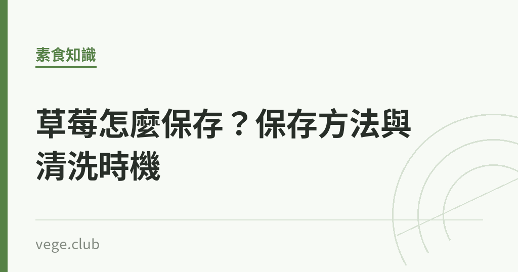 草莓怎麼保存?保存方法與清洗時機 草莓怎麼保存?保存方法與清洗時機|蔬食生活