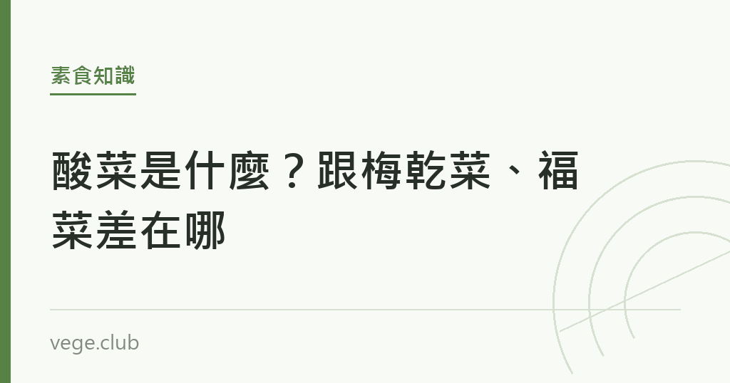 酸菜是什麼？跟梅乾菜、福菜差在哪｜蔬食生活