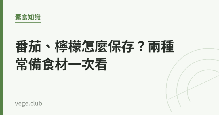 番茄、檸檬怎麼保存？兩種常備食材一次看｜蔬食生活