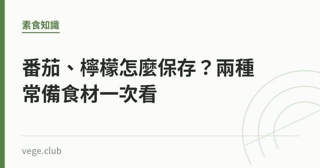 番茄、檸檬怎麼保存？兩種常備食材一次看｜蔬食生活