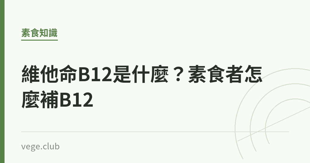 維他命B12是什麼?素食者怎麼補B12 維他命B12是什麼?素食者怎麼補B12|蔬食生活