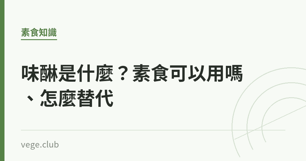 味醂是什麼?素食可以用嗎、怎麼替代 味醂是什麼?素食可以用嗎、怎麼替代|蔬食生活