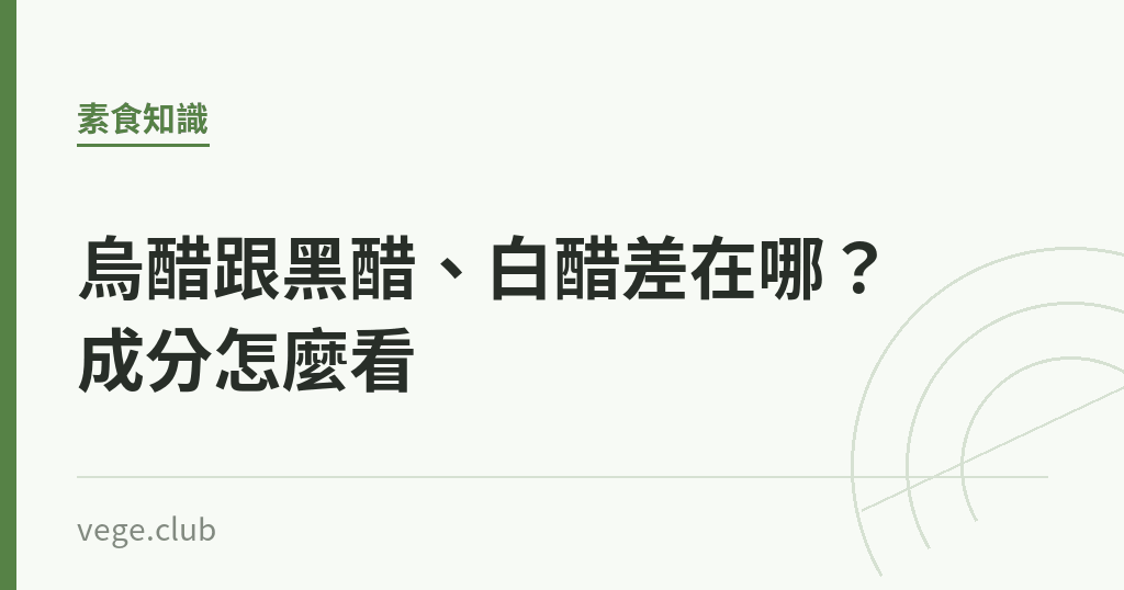 烏醋跟黑醋、白醋差在哪?成分怎麼看 烏醋跟黑醋、白醋差在哪?成分怎麼看|蔬食生活