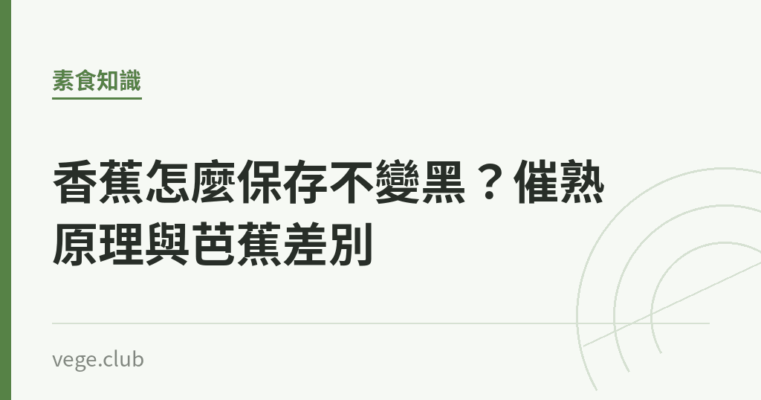 香蕉怎麼保存不變黑？催熟原理與芭蕉差別｜蔬食生活