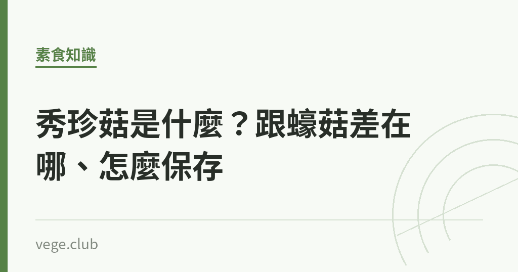 秀珍菇是什麼?跟蠔菇差在哪、怎麼保存 秀珍菇是什麼?跟蠔菇差在哪、怎麼保存|蔬食生活