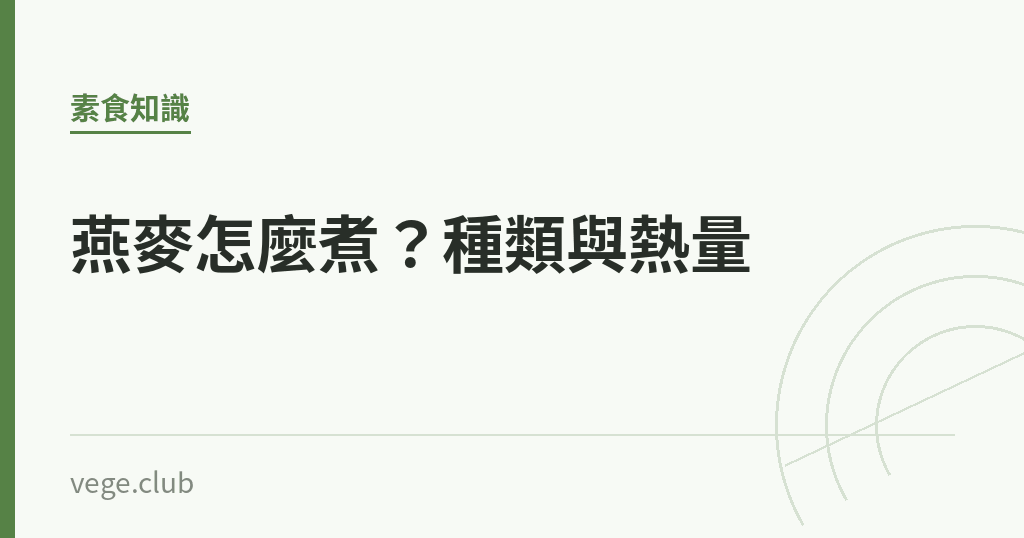 燕麥怎麼煮？種類與熱量｜蔬食生活